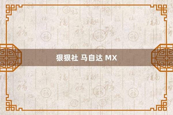 狠狠社 马自达 MX