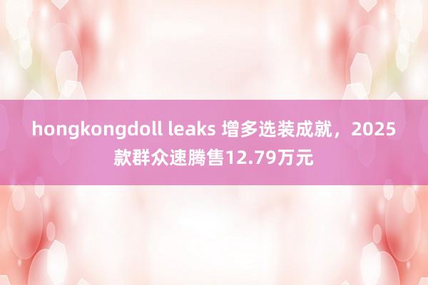 hongkongdoll leaks 增多选装成就，2025款群众速腾售12.79万元