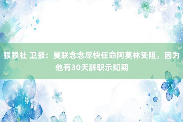 狠狠社 卫报：曼联念念尽快任命阿莫林受阻，因为他有30天辞职示知期