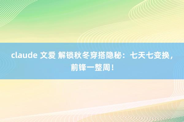 claude 文爱 解锁秋冬穿搭隐秘：七天七变换，前锋一整周！