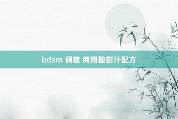 bdsm 调教 商用酸甜汁配方